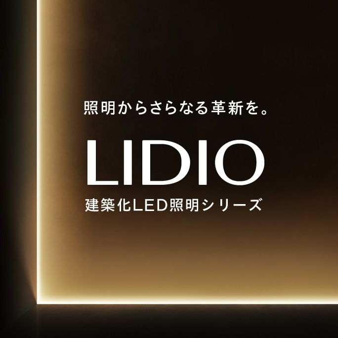 照明からさらなる革新を LIDIO