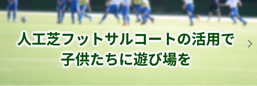 人工芝フットサルコートの活用で子供たちに遊び場を