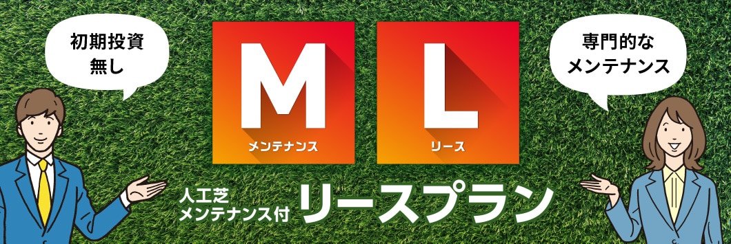 人工芝メンテナンス付リースプラン