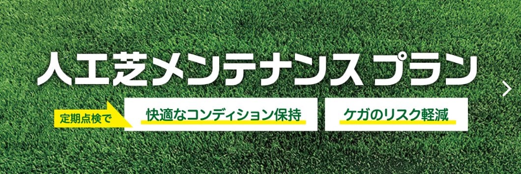 人工芝メンテナンスプラン