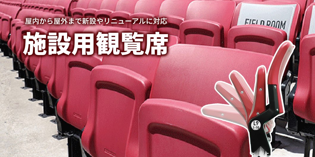 施設用観覧席