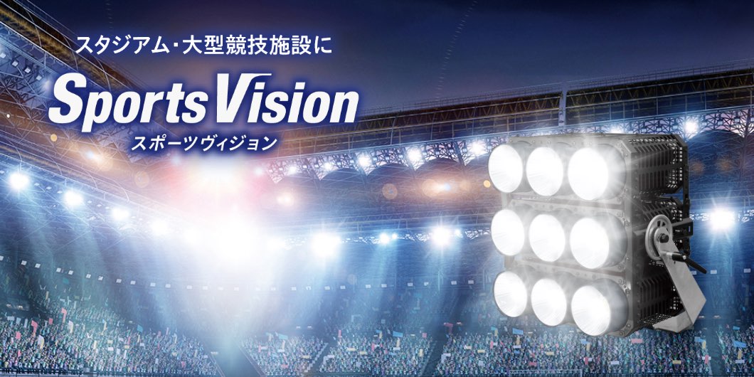 スポーツ施設向けLED照明