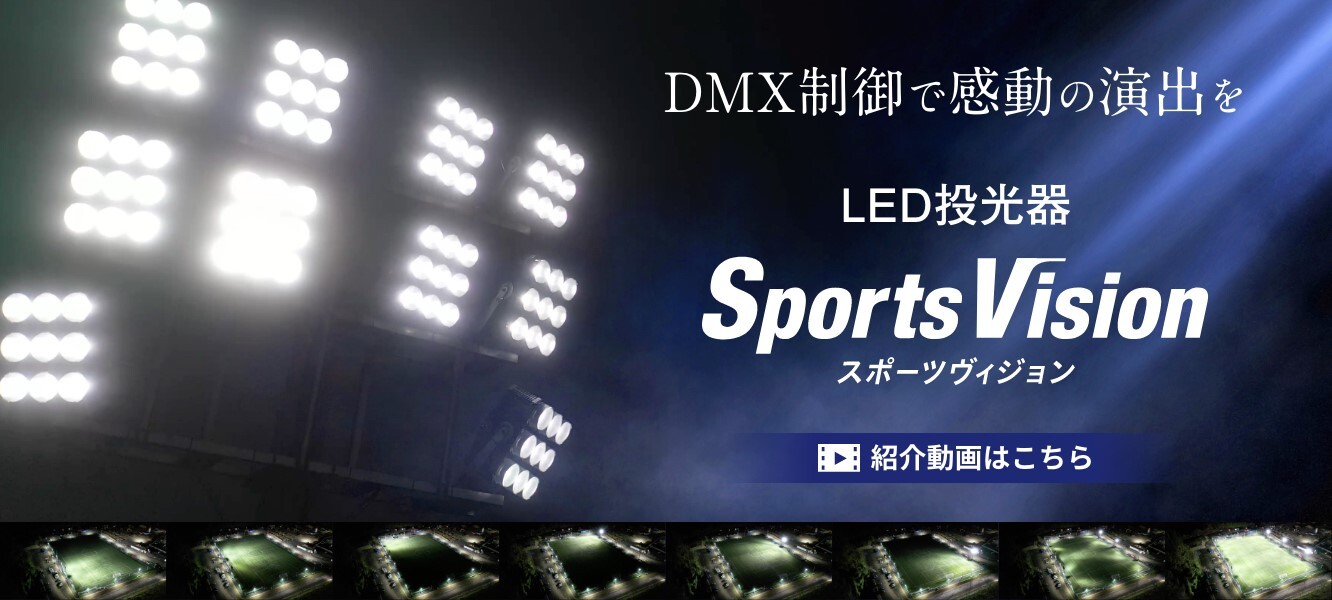 DMX制御で感動の演出を。LED投光器「SPORTS VISION（スポーツビジョン）」