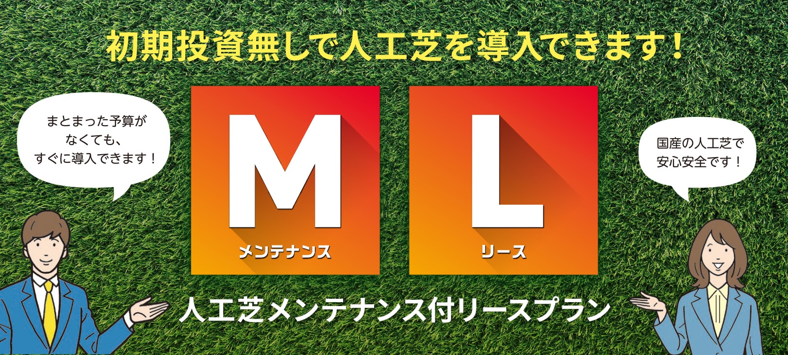 人工芝メンテナンス付リースプラン