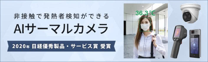 非接触で発熱検知ができるAIサーマルカメラ
