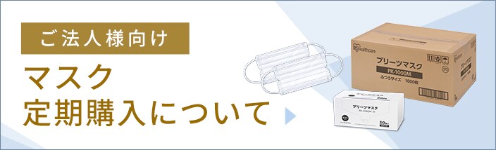法人向けマスク定期購入について