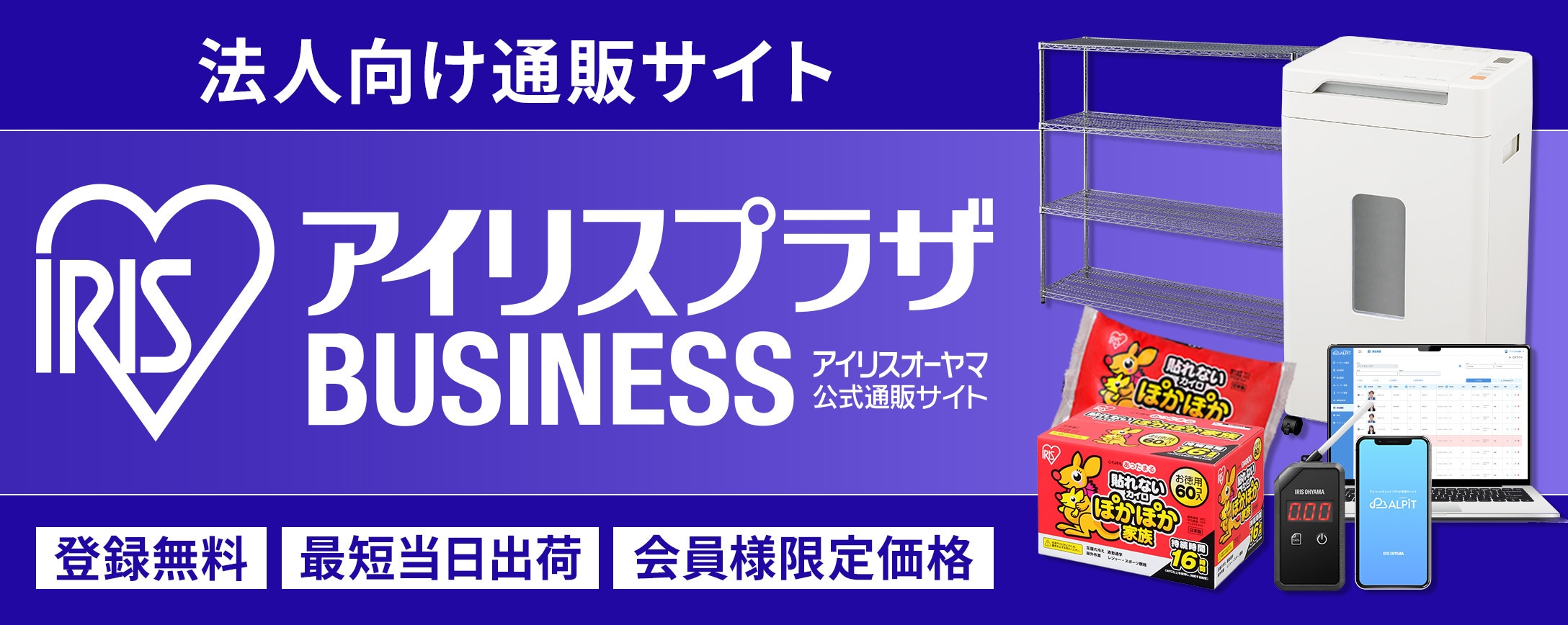 法人向け通販サイト アイリスプラザ BUSINESS