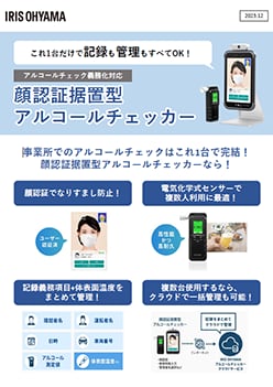 アルコールチェッカーチラシ