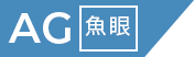 AG 魚眼