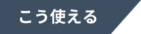 こう使える