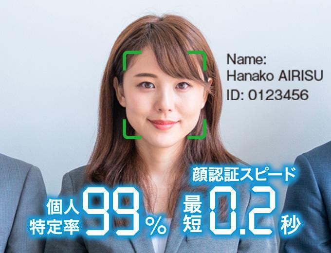個人特定率:99%　顔認証スピード最短0.2秒