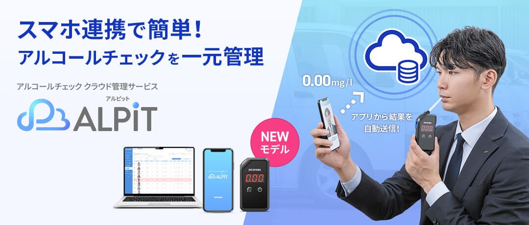 スマホ連携で簡単！アルコールチェックを一元管理　ALPiTのバナー