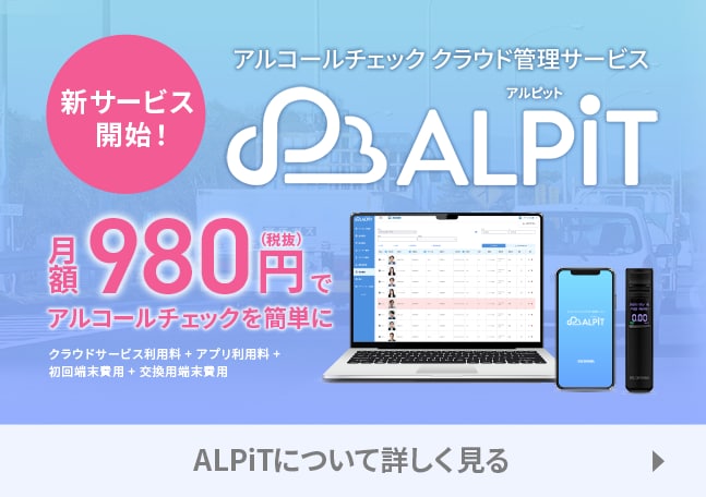 アルコールチェッククラウド管理システム ALPiT