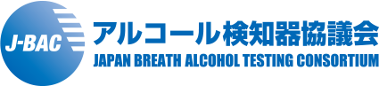 アルコール検知器協議会