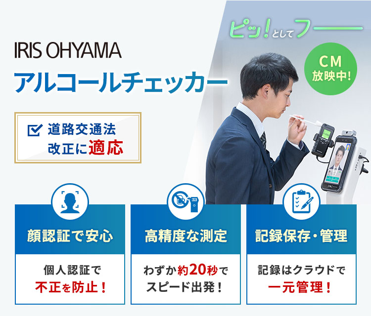 アルコールチェッカー（アルコール検知器）｜製品情報 | 法人のお客様 | アイリスオーヤマ