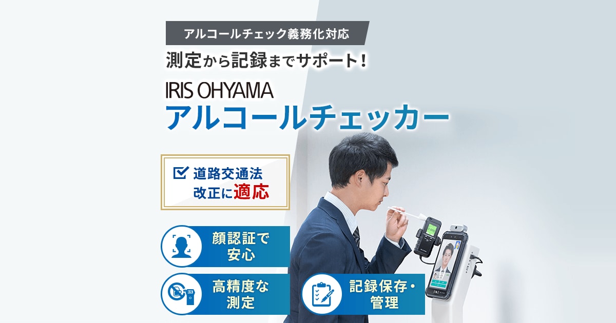 アルコールチェッカー 特設サイト