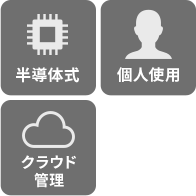 半導体式・電池式・手書き記録・個人使用