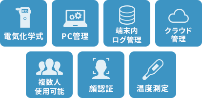 電気化学式・PC管理・端末内ログ管理・クラウド管理・複数人使用可能・顔認証・温度測定