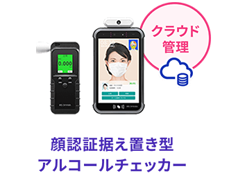 顔認証据え置き型アルコールチェッカー