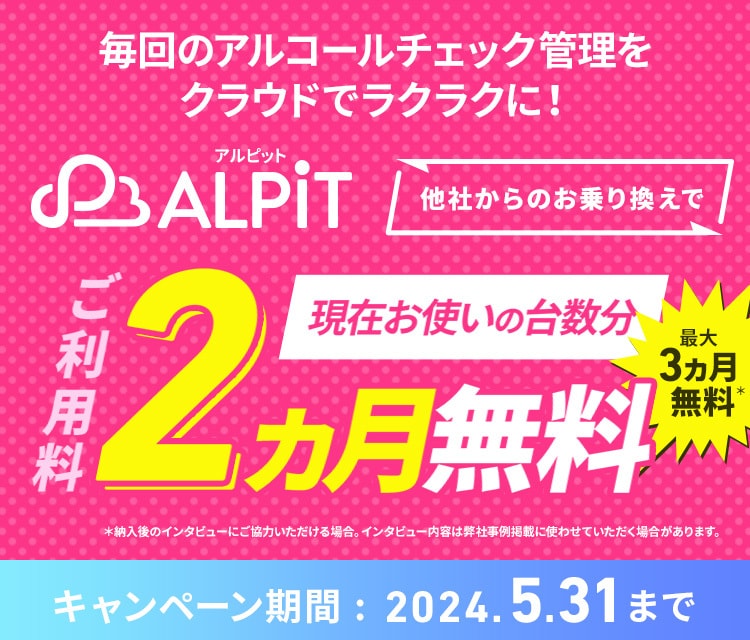 ALPiT乗り換え割引キャンペーン