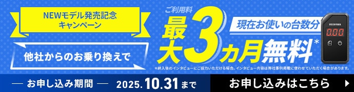 買い替えにお得なキャンペーン