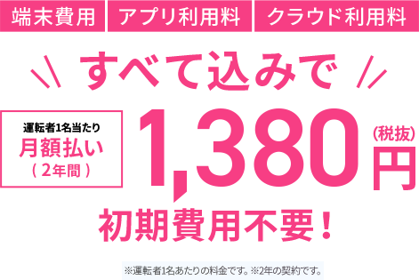 初期費用不要！月額1380円