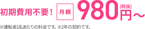 初期費用不要！月額980円