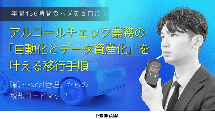 アルコールチェック業務の「自動化とデータ資産化」を叶える移行手順