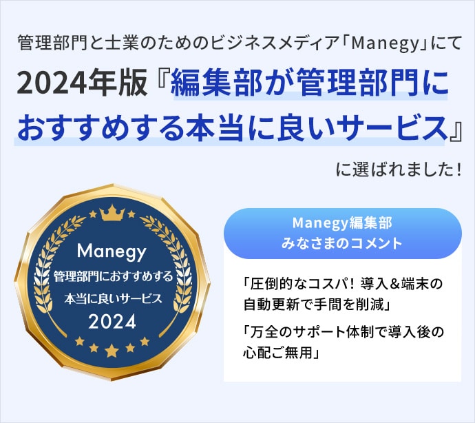 管理部⾨と⼠業のためのビジネスメディア「Manegy」にて2024年版 『編集部が管理部⾨におすすめする本当に良いサービス』に選ばれました！