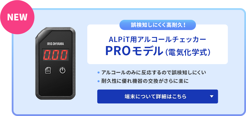 PLPit用アルコールチェッカーPROモデル（電気化学式）