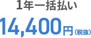 1年一括払い14,400円