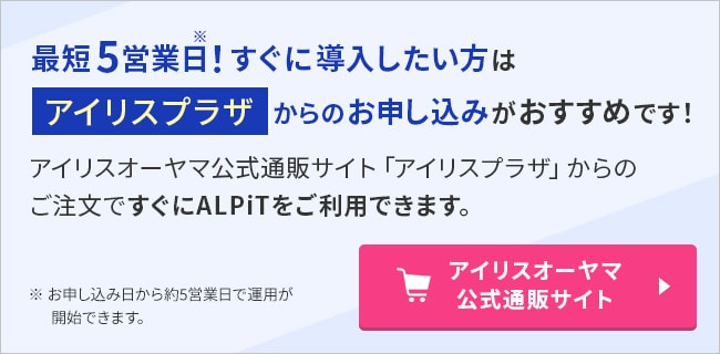 すぐに導入したい方はアイリスプラザからのお申込みがおすすめです！アイリスオーヤマ公式通販サイトはこちら