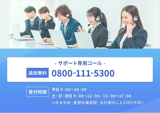 サポート専用コール