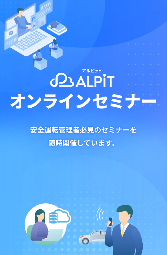 アルコールチェッククラウド管理サービス「ALPiT」オンラインセミナー