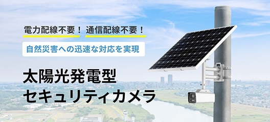 太陽光発電型セキュリティカメラページのバナー