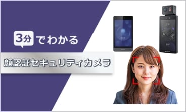 顔認証AIセキュリティ管理ソリューションお役立ち資料