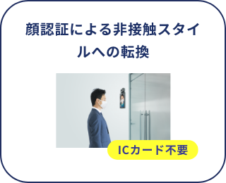 顔認証による非接触スタイルへの転換