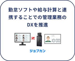 勤怠ソフトや給与計算と連携することでの管理業務のDXを推進