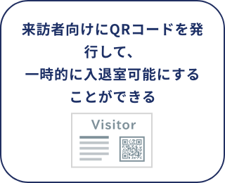 来訪者向けにQRコードを発行して、一時的に入退室可能にすることができる