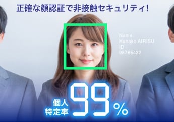 正確な顔認証で非接触セキュリティ!