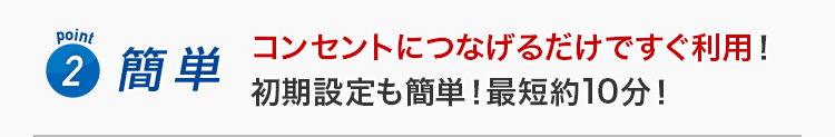 Point2 簡単 コンセントにつなげるだけですぐ利用！初期設定も簡単！最短約10分！