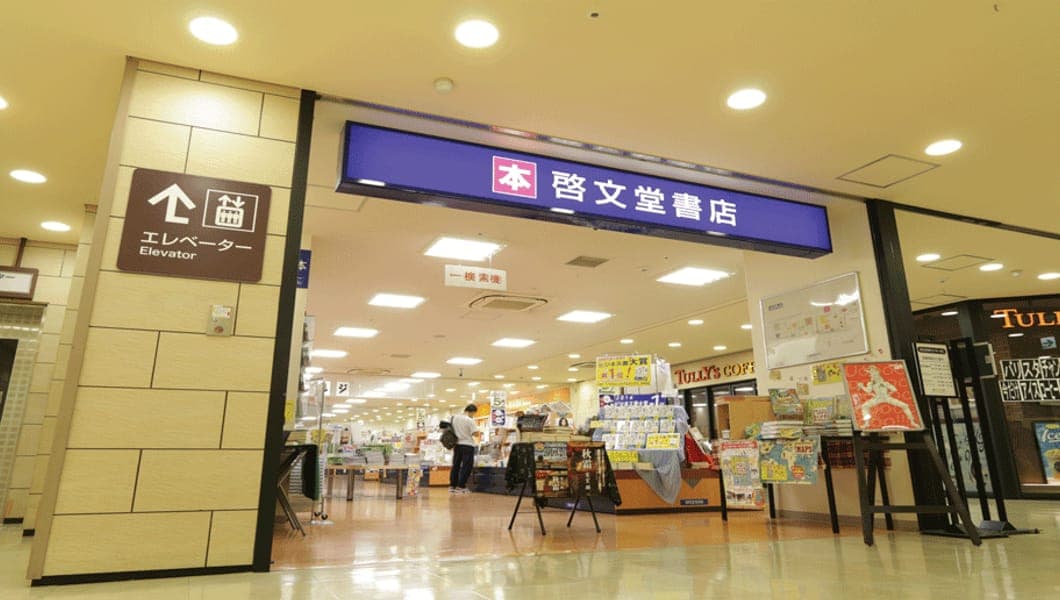 啓文堂書店 多摩センター店 様