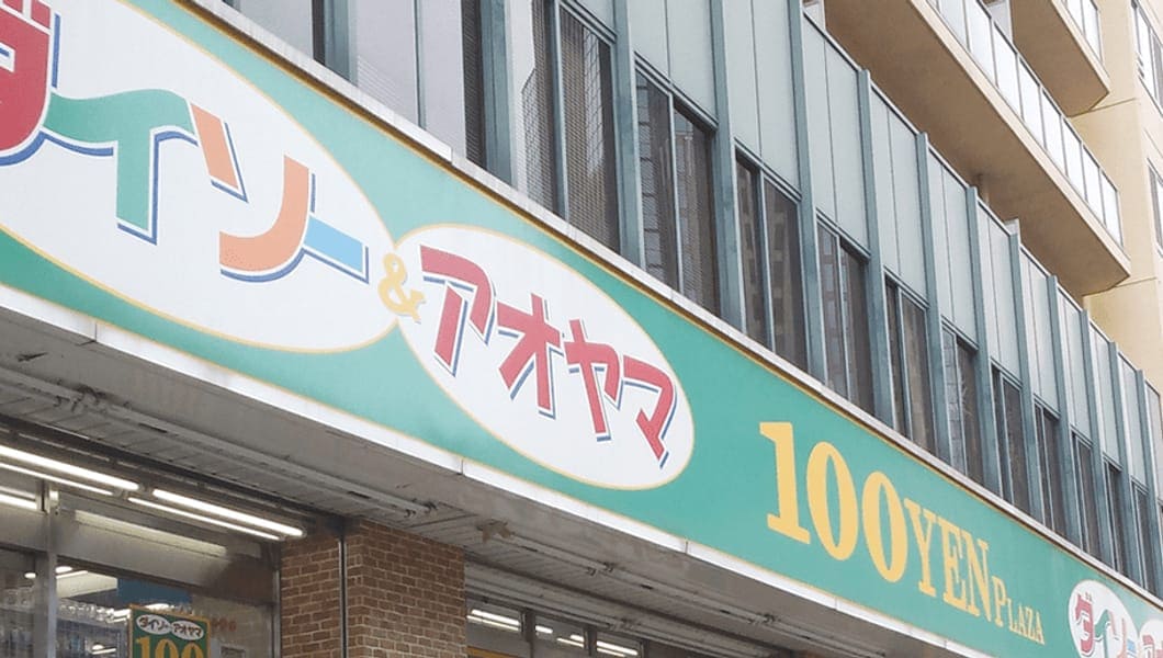 ダイソー＆アオヤマ・中野坂上店 様