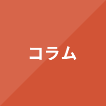 コラム