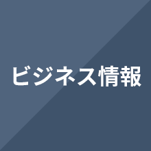 ビジネス情報