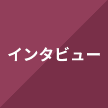 インタビュー
