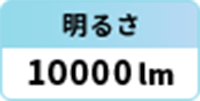 明るさ：10000lm