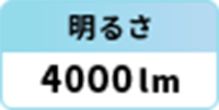 明るさ：4000lm