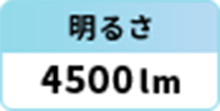 明るさ：4500lm