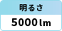 明るさ：5000lm